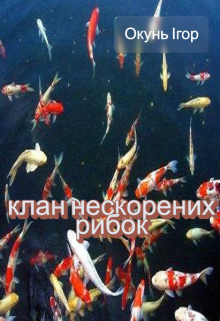  Клан нескорених рибок