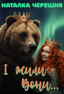 І жили вони...