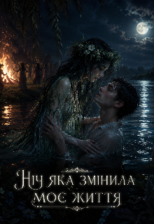Ніч яка змінила моє життя 