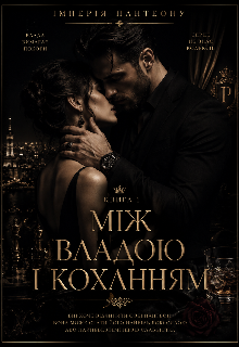 Між владою і коханням