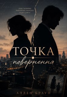 Точка повернення