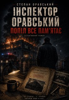 Інспектор Оравський: Попіл все пам'ятає