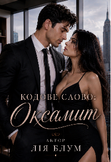 Кодове слово: Оксамит