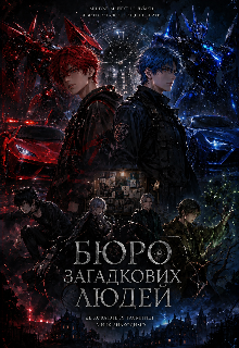 Бюро загадкових людей 