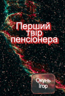 Перший твір пенсіонера