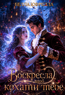 Воскресла, щоб кохати тебе