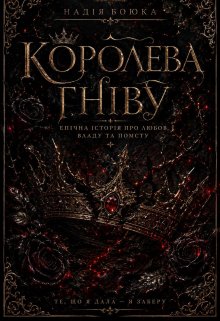 Королева Гніву