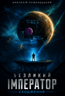 Безликий Імператор 1. Сходження