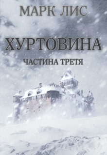 Хуртовина: Частина Третя