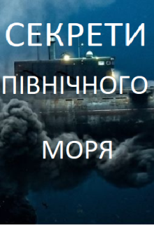 Секрети Північного моря
