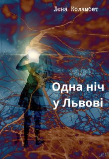 Одна ніч у Львові 