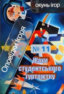 Жахи студентського гуртожитку
