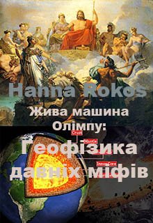 Жива машина Олімпу: Геофізика давніх міфів