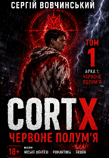 Cortx — Том#1 Червоне полум’я