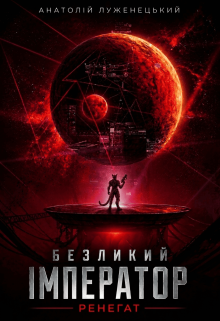 Безликий Імператор 2. Ренегат