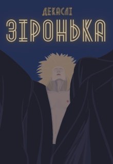 Зіронька