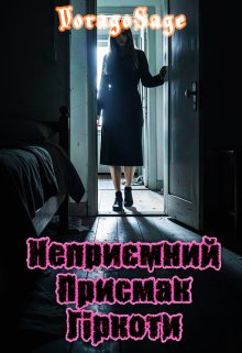 Неприємний присмак гіркоти