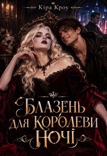 Блазень для королеви ночі