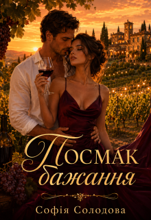 Посмак бажання