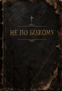 Не по Божому.