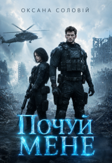 Почуй мене