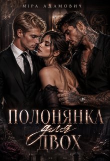 Полонянка для двох