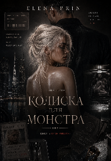 Колиска для Монстра 