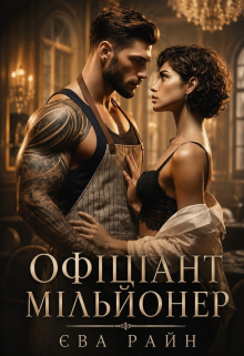 Офіціант-мільйонер