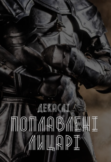 Поплавлені лицарі