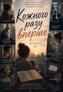 Кожного разу вперше