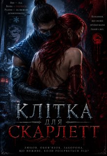 «клітка для Скарлетт»