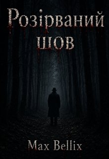 Розірваний шов