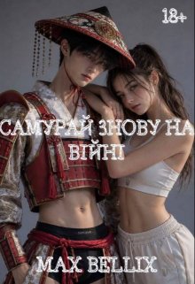 Самурай знову на війні