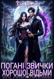 Погані звички хорошої відьми - 2