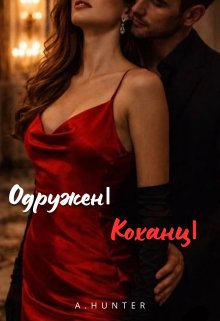 Одружені Коханці