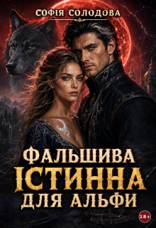 Фальшива істинна для Альфи