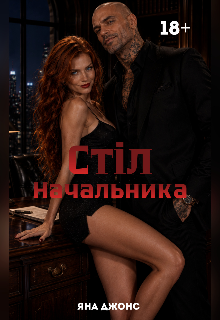Стіл начальника