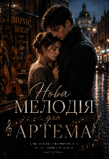 Нова мелодія для Артема