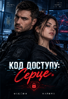 Код доступу: Серце 