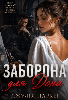 Заборона для Дона 