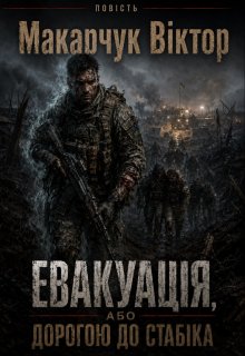 Евакуація, або Дорогою до стабіка