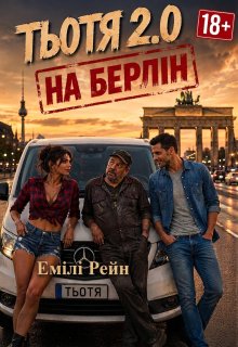 Тьотя 2.0: На Берлін