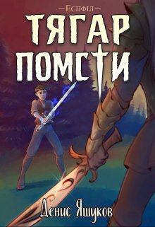 Тягар помсти
