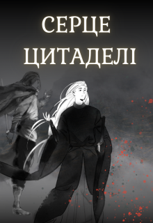 Серце Цитаделі
