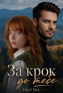 За крок до тебе