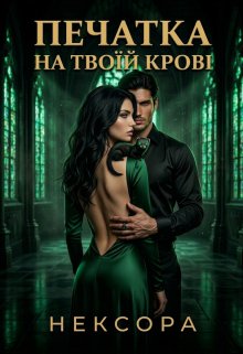 Печатка на твоїй крові