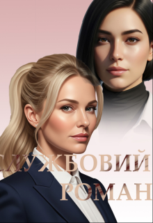 Службовий роман