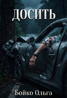 Досить