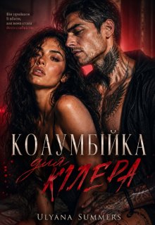 Колумбійка Для Кілера