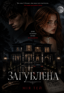 Загублена